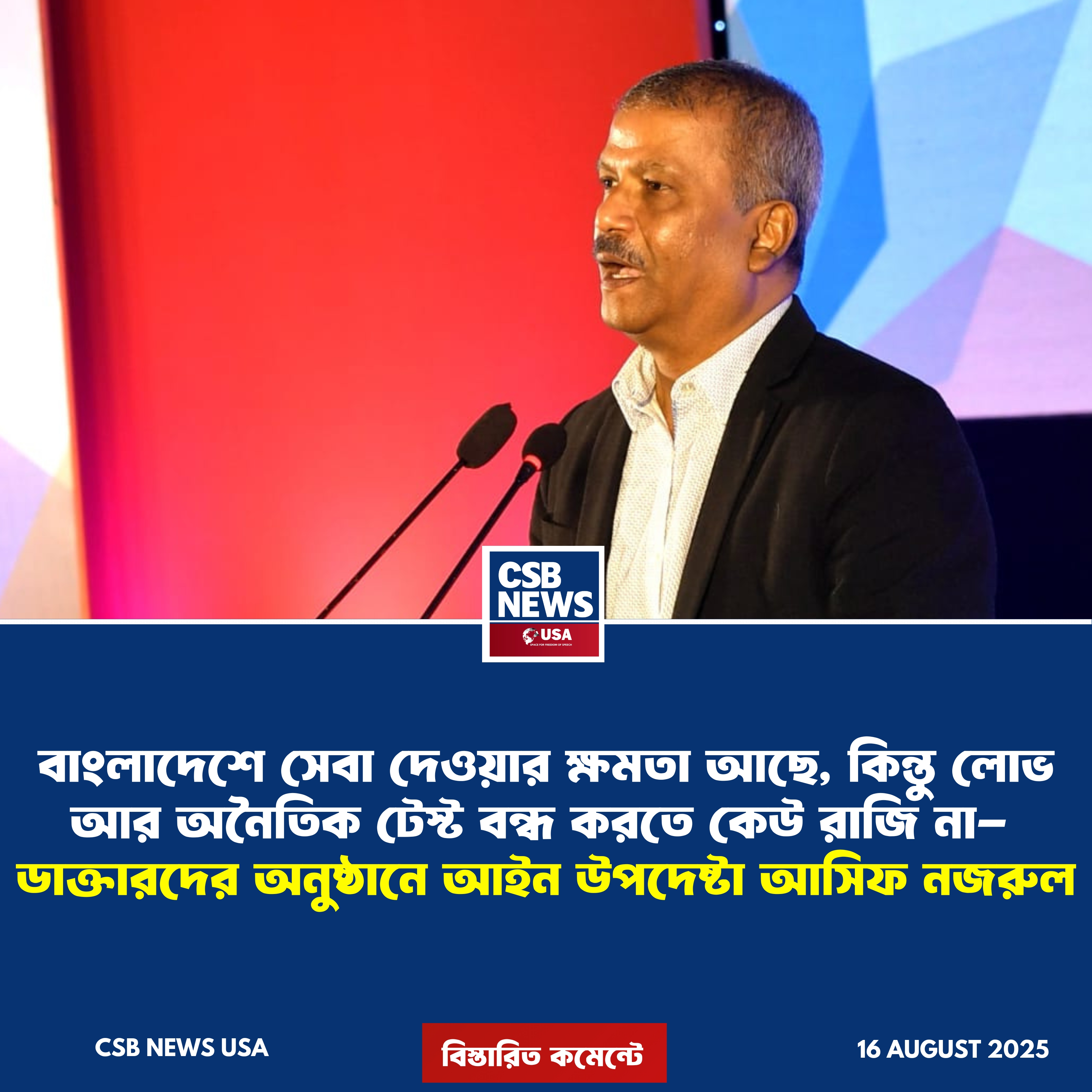 মানুষ বিরক্ত ও নিরুপায় হয়ে চিকিৎসা নিতে  বিদেশে যায়: আসিফ নজরুল