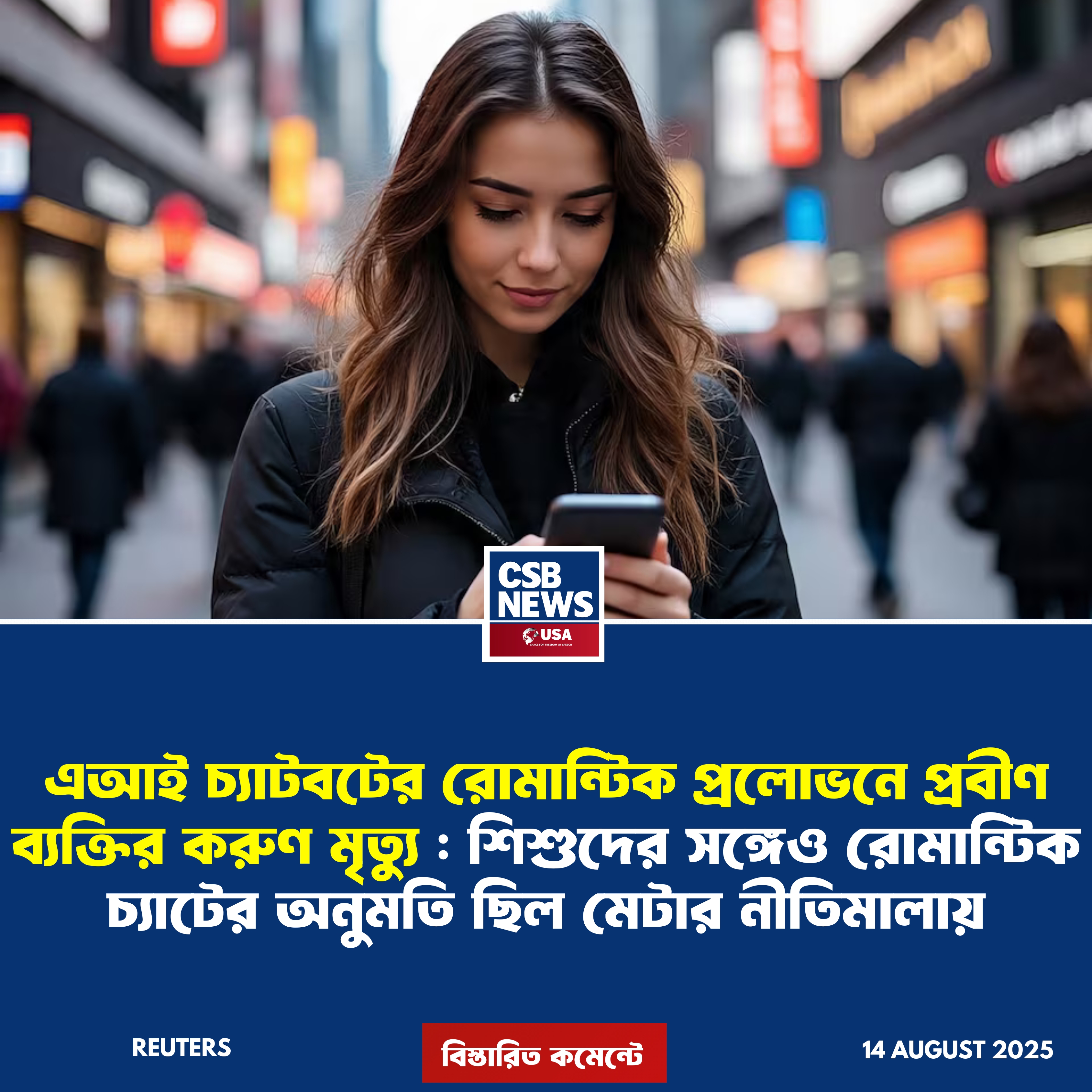 এআই চ্যাটবটের ‘রোমান্টিক আমন্ত্রণে’ গিয়ে মৃত্যু প্রবীণ ব্যক্তির, মেটার নীতিমালা নিয়ে বিতর্ক