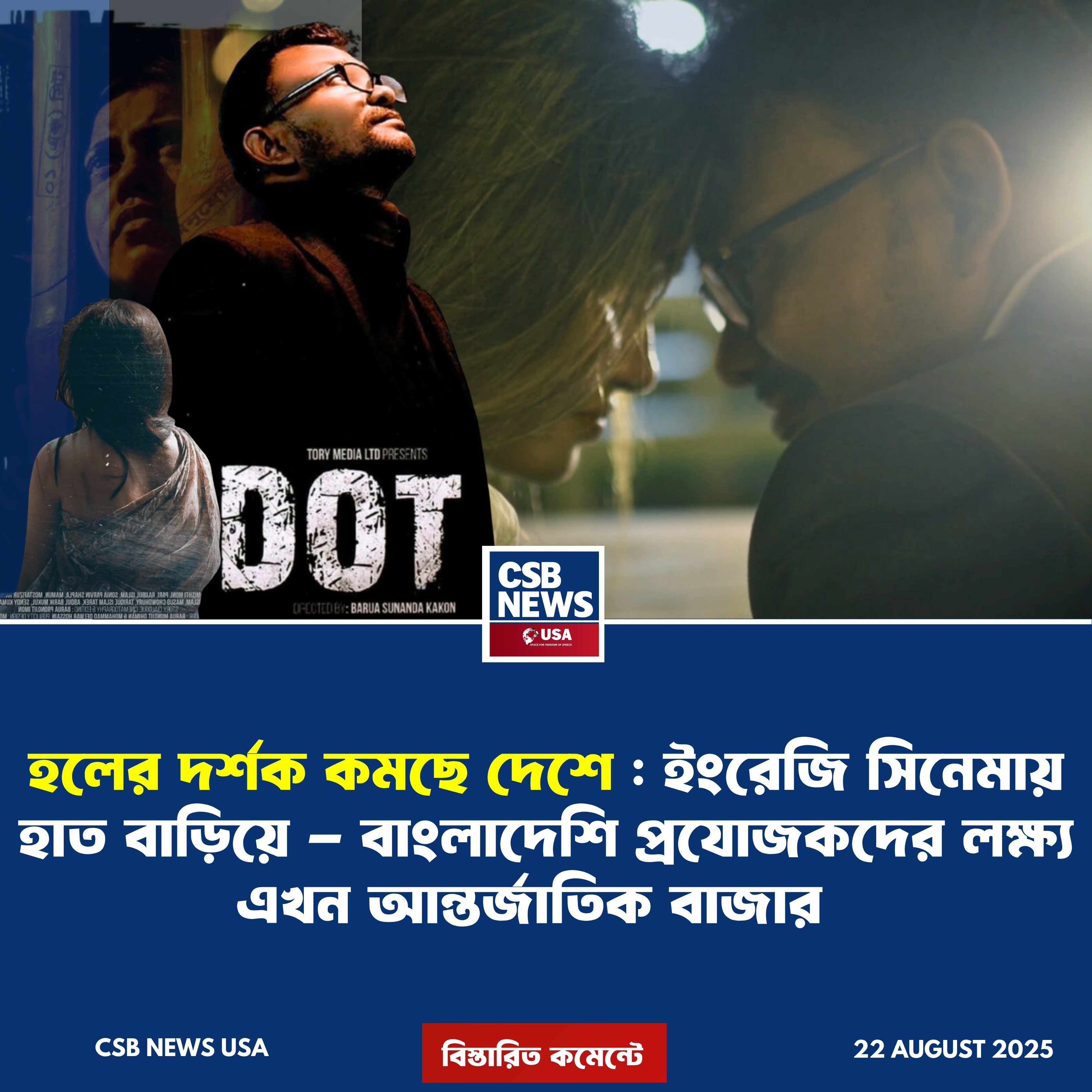 দর্শক হারানো হলের বিকল্প পথ — বিশ্ব সিনেমার অঙ্গনে প্রবেশের টিকিট Dot