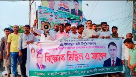 নওগাঁ-৪ আসনের এমপি টিপুর বিরুদ্ধে মানহানীকর সংবাদ সম্মেলনের প্রতিবাদে বিক্ষোভ সমাবেশ ও প্রতিবাদ সভা
