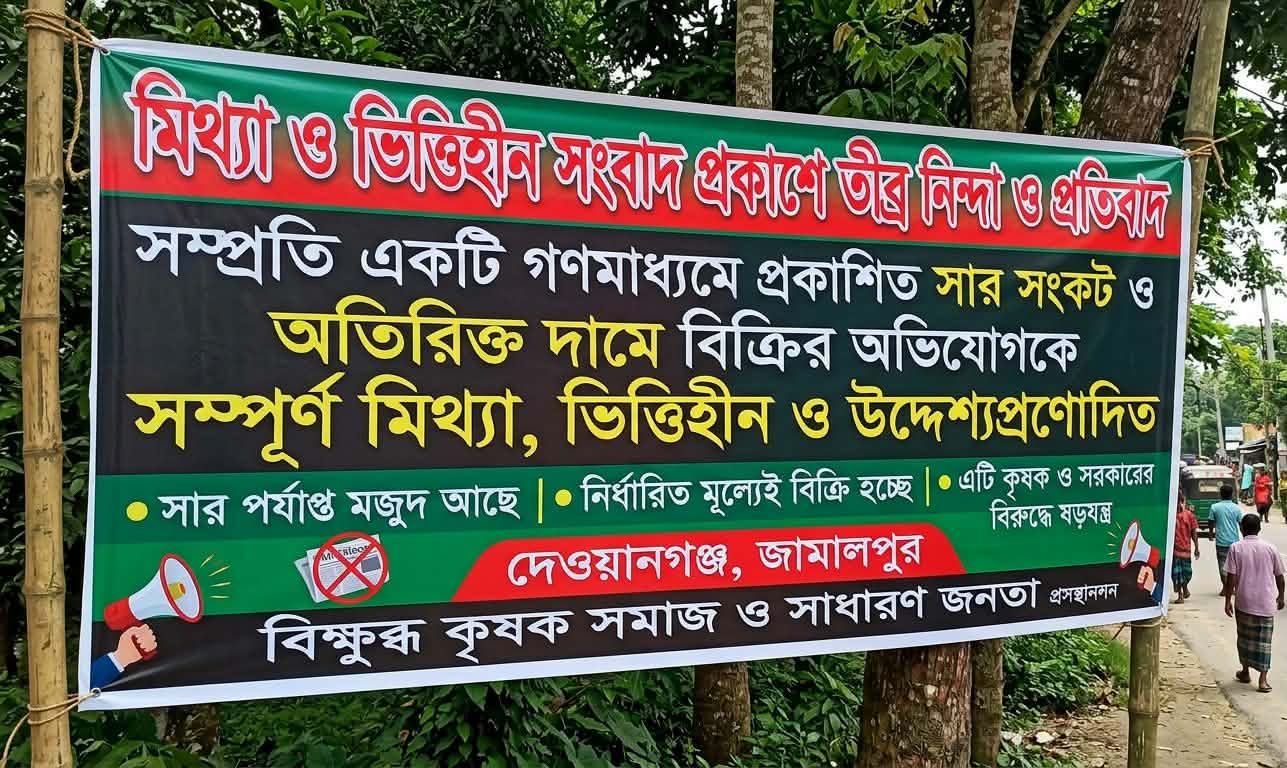 মিথ্যা ও ভিত্তিহীন সংবাদ প্রকাশে তীব্র নিন্দা ও প্রতিবাদ